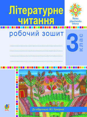 cover image of Літературне читання. 3 клас. Робочий зошит. НУШ